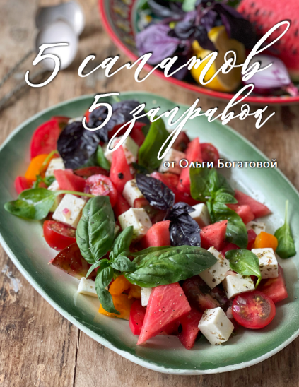 [Ольга Богатова] 5 салатов. 5 заправок (2022)_0.png